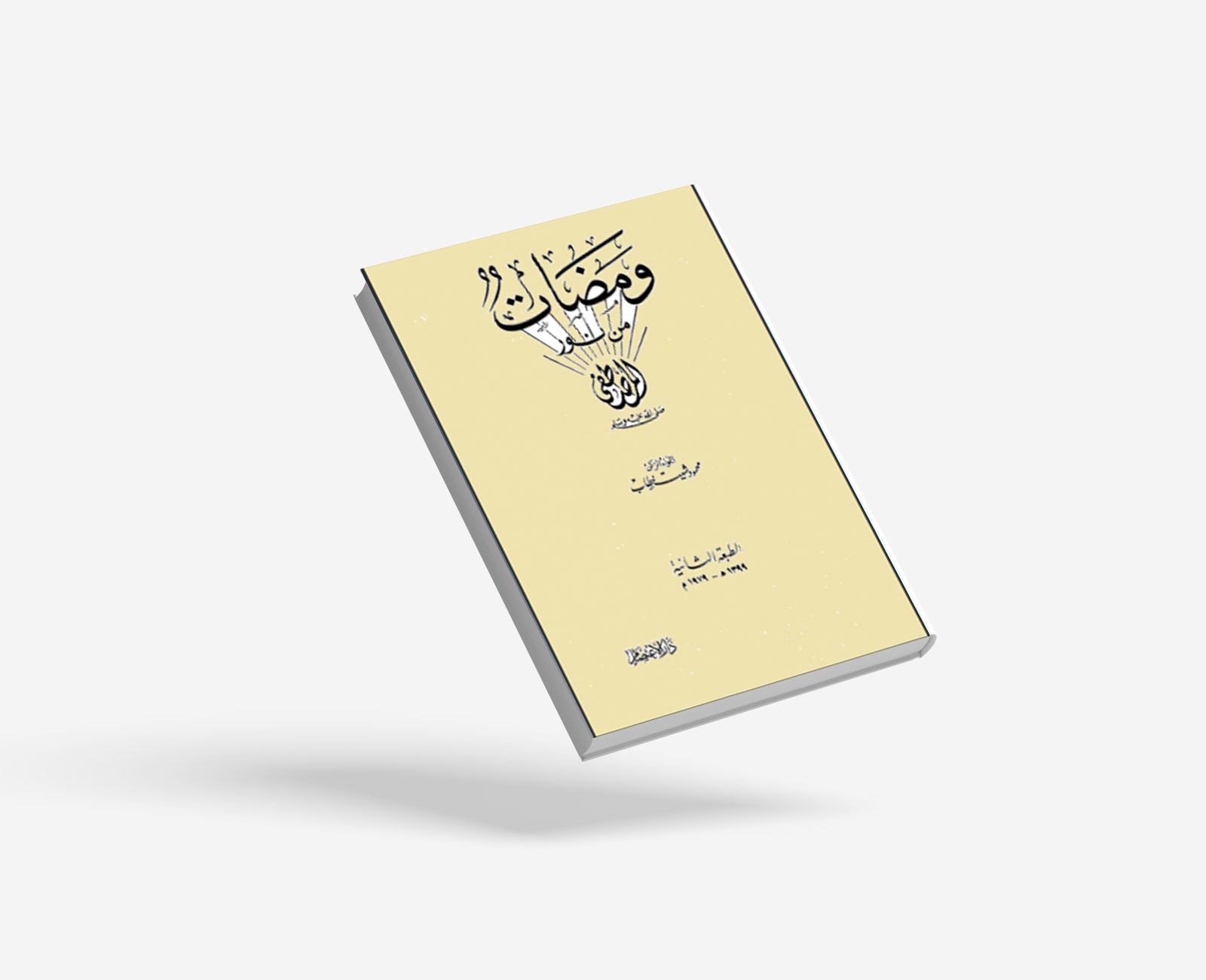 ومضات من نور المصطفى